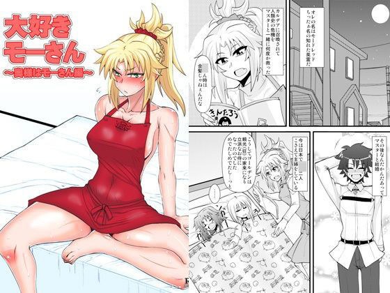 大好きモーさん 〜奥様はモーさん編〜 メイン画像