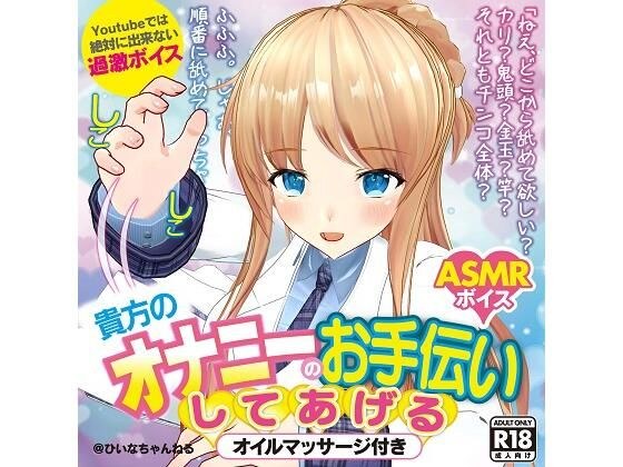 かなり過激エロ ASMR ひいなが貴方のオナニーのお手伝いしてあげる【YouTube では絶対に出来ない】 メイン画像
