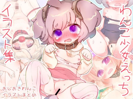 おしおきわんこえっちイラスト集 メイン画像