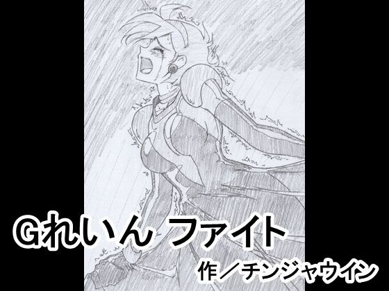 Gれいん ファイト メイン画像