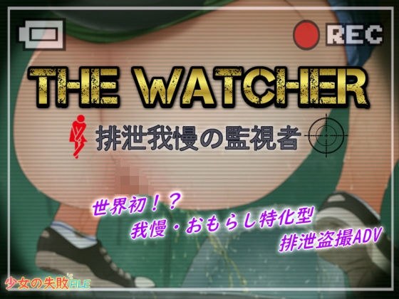 The Watcher 〜排泄我慢の監視者〜 メイン画像