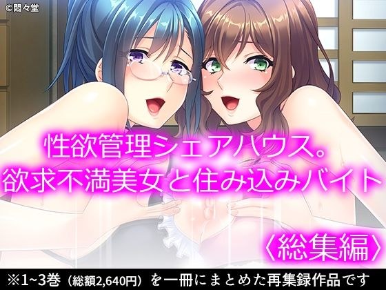 性欲管理シェアハウス。欲求不満美女と住み込みバイト ＜総集編＞ メイン画像