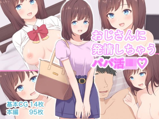 おじさんに発情しちゃうパパ活JK メイン画像