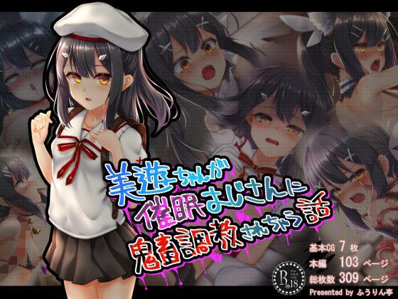 美●ちゃんが催●おじさんに鬼畜調教されちゃう話 メイン画像