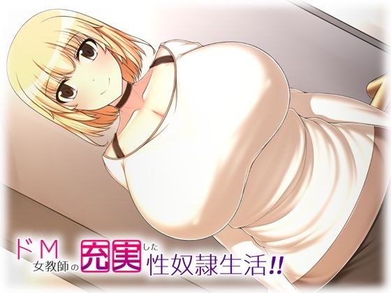 ドM女教師の充実した性奴●生活！！ メイン画像