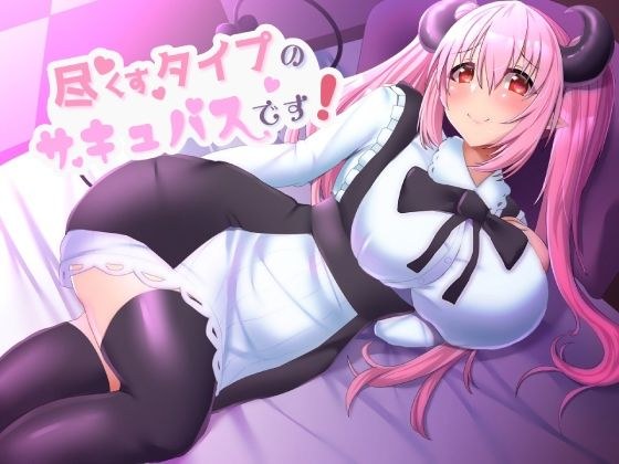 尽くすタイプのサキュバスです！ メイン画像