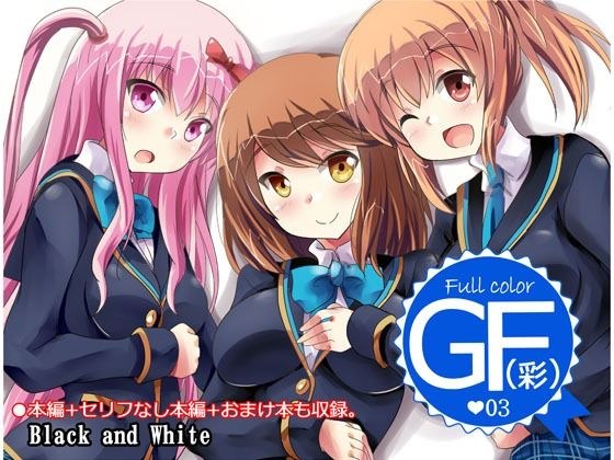 GF（彩）03 メイン画像