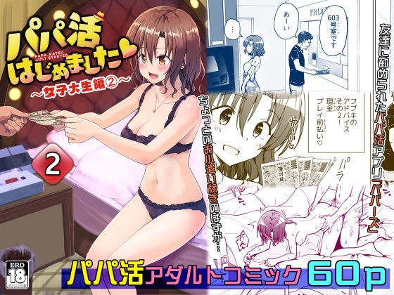 パパ活はじめました2〜女子大生編（2）〜 メイン画像