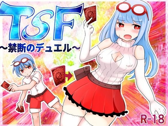 TSF〜禁断のデュエル〜 メイン画像