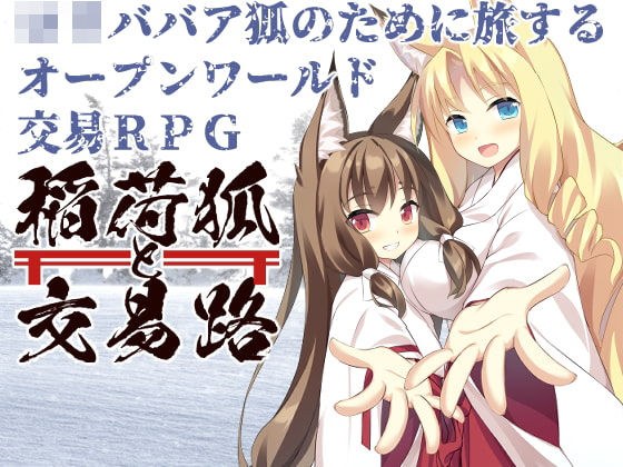 稲荷狐と交易路〜ロリババア狐のために旅するオープンワールド交易RPG〜 メイン画像