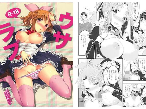 ウサラブ メイン画像
