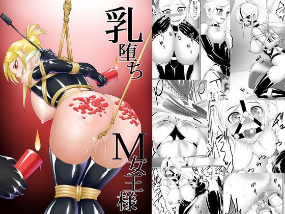 乳堕ちM女王様 メイン画像