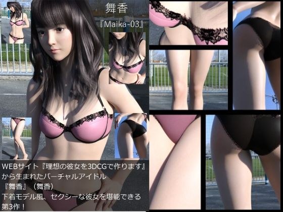 『理想の彼女を3DCGで作ります』から生まれたバーチャルアイドル「舞香（まいか）」の下着写真集:Maika-03 メイン画像