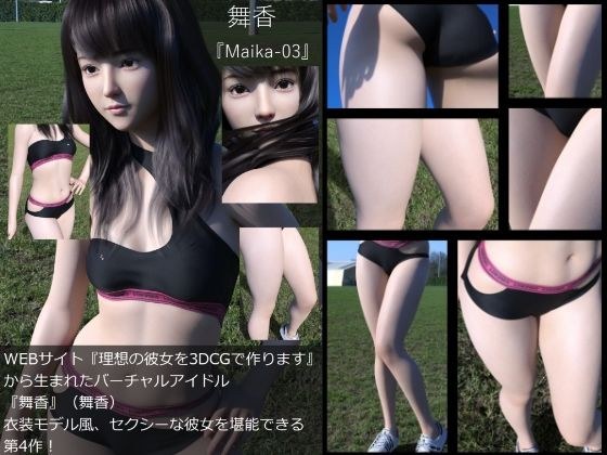 『理想の彼女を3DCGで作ります』から生まれたバーチャルアイドル「舞香（まいか）」の洋服写真集:Maika-04 メイン画像