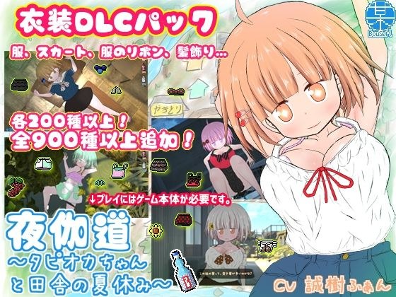 夜伽道 〜田舎妹ライフを充実させる衣装DLCパック〜 メイン画像