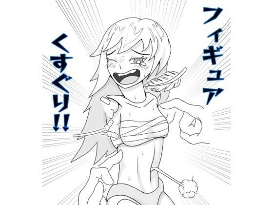 フィギュア×くすぐりには無限の可能性がある！！ メイン画像