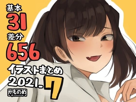 基本31枚！全部で656枚！かものめ陰毛イラストまとめ2021.7 メイン画像