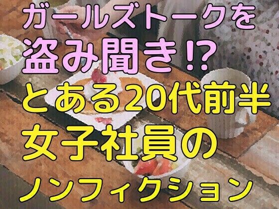ガールズトークを盗み聞き！？とある20代前半女子社員のランチタイム（ノンフィクション） メイン画像