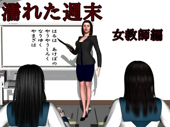濡れた週末〜女教師編〜 メイン画像