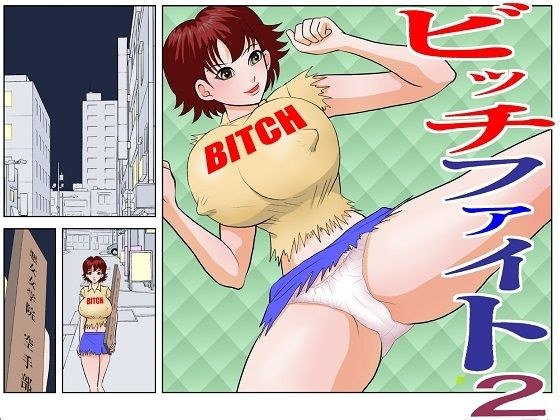 ビッチファイト2 メイン画像