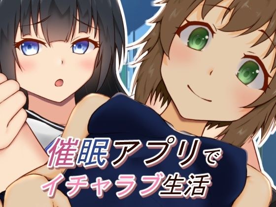 催●アプリでイチャラブ生活 メイン画像