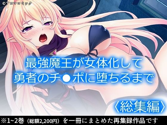 最強魔王が女体化して勇者のチ●ポに堕ちるまで ＜総集編＞ メイン画像