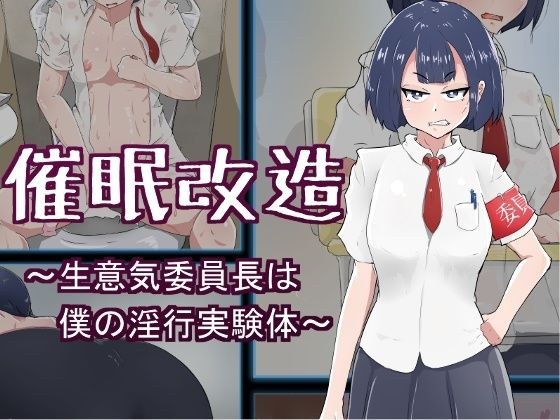 催●改造 〜生意気委員長は僕の淫行実験体〜 メイン画像