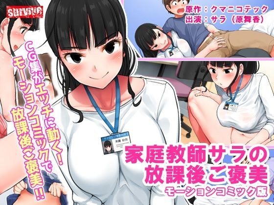 家庭教師サラの放課後ご褒美 モーションコミック版 メイン画像