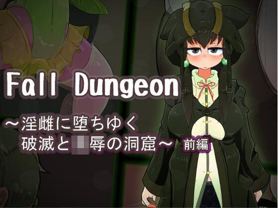 Fall Dungeon 〜淫雌に堕ちゆく破滅と凌●の洞窟〜 前編 メイン画像