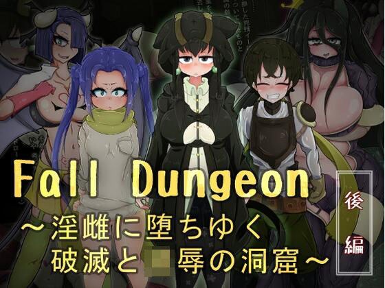 Fall Dungeon 〜淫雌に堕ちゆく破滅と凌●の洞窟〜 後編 メイン画像