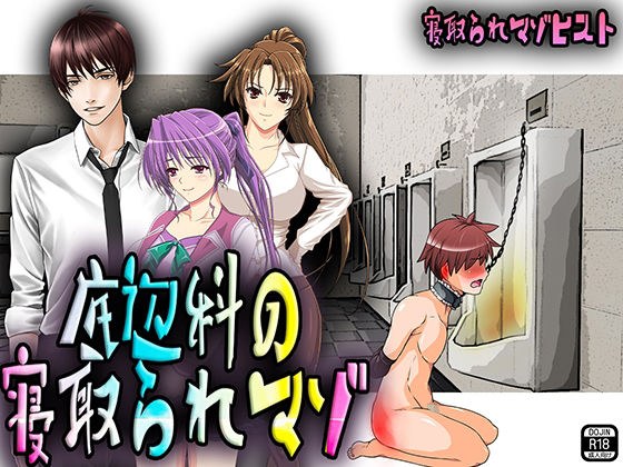 底辺科の寝取られマゾ メイン画像