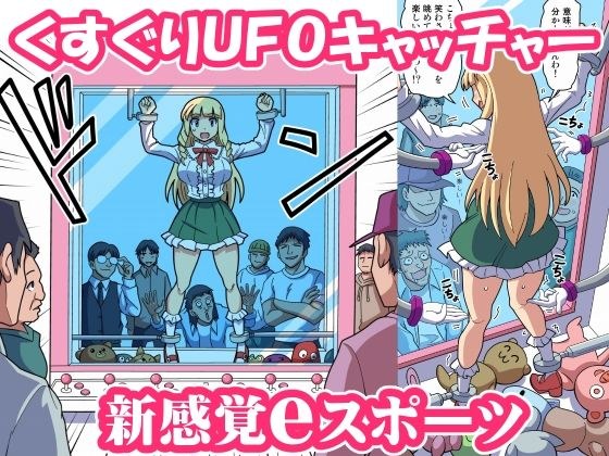 くすぐりUFOキャッチャー メイン画像
