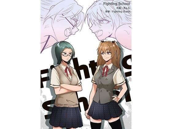 Fighting School 1 メイン画像