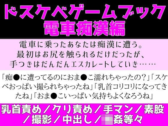 ドスケベゲームブック_電車痴●編 メイン画像