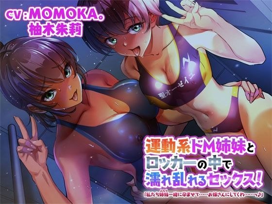 運動系ドM姉妹とロッカーの中で濡れ乱れるセックス!「私たち姉妹一緒に孕ませて……お嫁さんにしてくれ……っ♪」 メイン画像