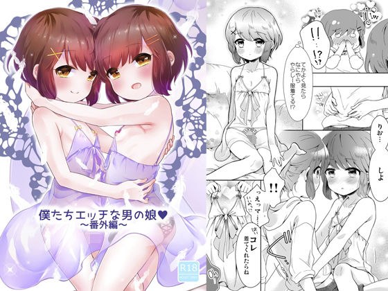 僕たちエッチな男の娘〜番外編〜 メイン画像