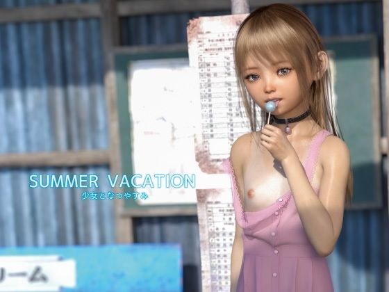 SUMMER VACATION 少女となつやすみ メイン画像