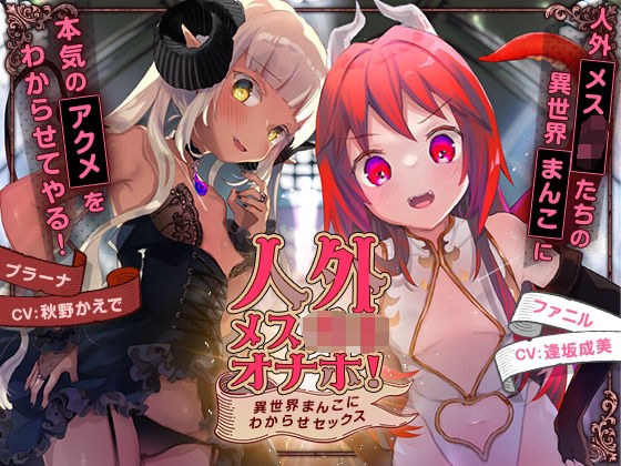 人外メス〇キオナホ! 〜異世界まんこにわからせセックス〜 メイン画像