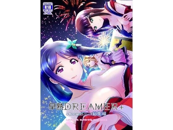 早熟DREAMER＋ メイン画像