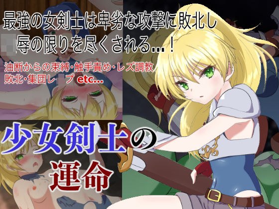少女剣士の運命 メイン画像