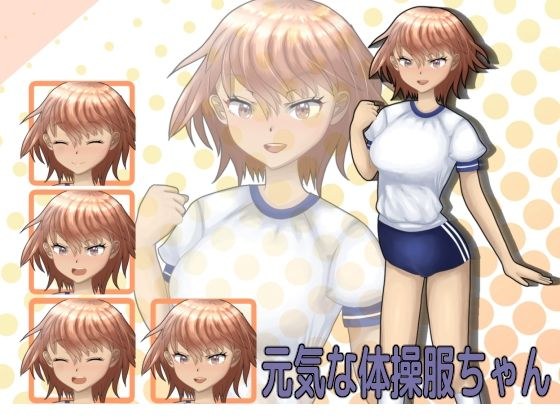 【立ち絵素材】元気な体操服ちゃん！ メイン画像