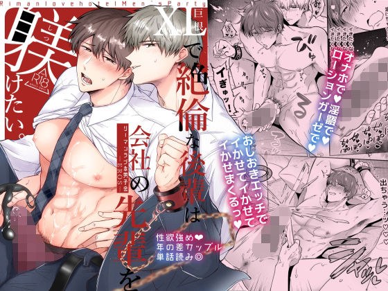 リーマンラブホ男子会EROS―XLで絶倫な後輩は会社の先輩を躾けたい― メイン画像