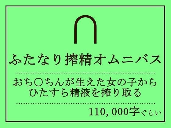 ふたなり搾精オムニバス メイン画像