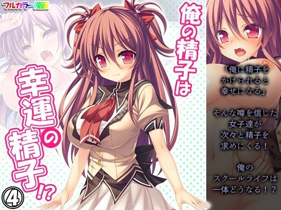 俺の精子は幸運の精子！？ 4巻 メイン画像