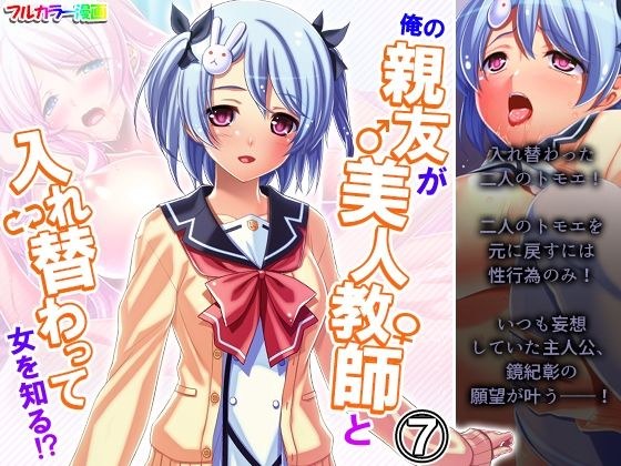 俺の親友が美人教師と入れ替わって女を知る！？ 7巻 メイン画像