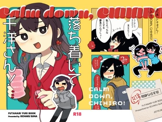 落ち着いて千洋さん! メイン画像