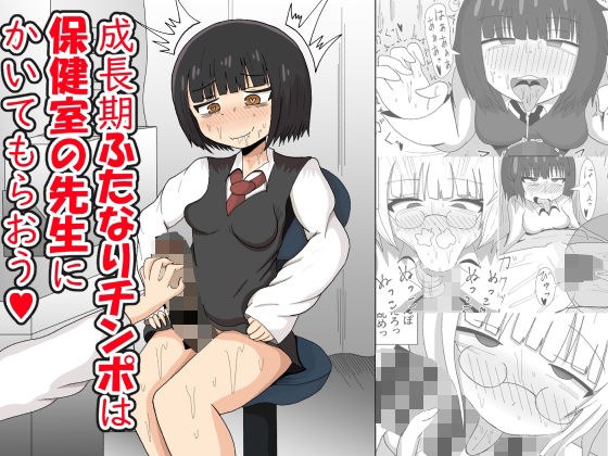 成長期ふたなりチンポは保健室の先生にかいてもらおう！ メイン画像