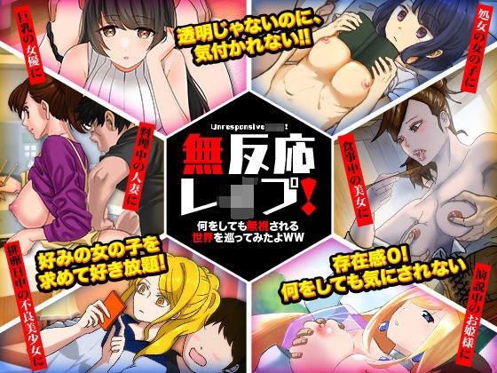 無反応レ●プ！何をしても無視される世界を巡ってみたよWW メイン画像