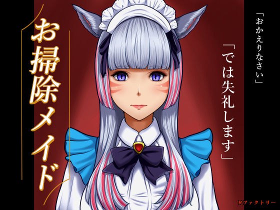 お掃除メイド メイン画像