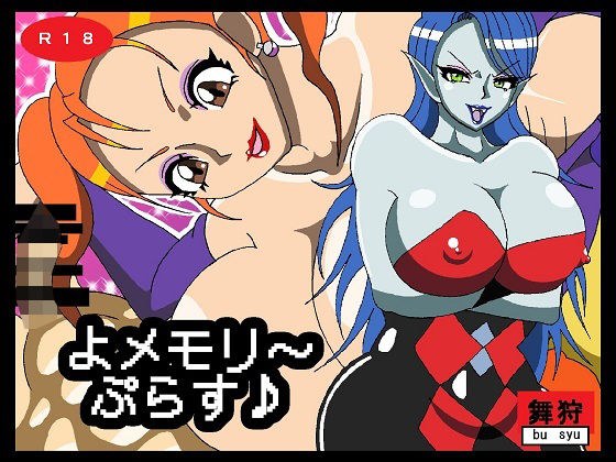 よメモリ〜ぷらす♪ メイン画像